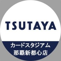 TSUTAYA那覇新都心店トレカコーナー カードスタジアム (@cardstadium_ns) 's Twitter Profile Photo TSUTAYA那覇新都心店トレカコーナー カードスタジアム (@cardstadium_ns) 's Twitter Profile Photo