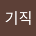 jang gi jik (@gijikjang) Twitter profile photo jang gi jik (@gijikjang) Twitter profile photo