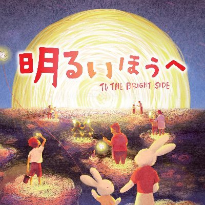 アニメ映画 明るいほうへ Akaruihe Twitter