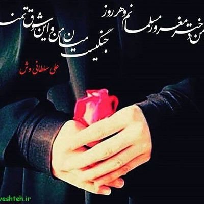 ‏‏‏‏تهران  آبانی هستم و عاشق رهبرم سیدعلی