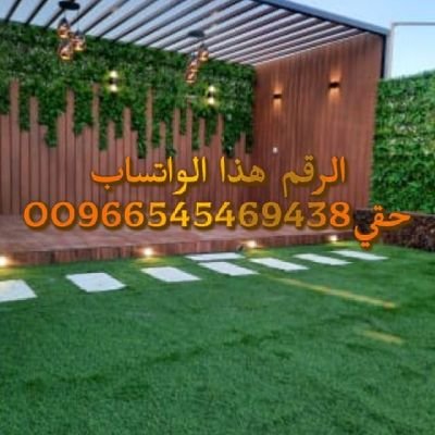 ابو ضحى لتنسيق الحدائق العشب الصناعي جوال واتساب0545469438