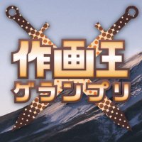 【公式】作画王グランプリ - Sakuga King GRAND-PRIX (@sakugaking) 's Twitter Profile Photo