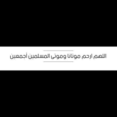 يارب ارحم امي واخواني و موتانا وموتى المسلمين اللهم اجمعنا فيهم بجنات النعيم يارب ..
