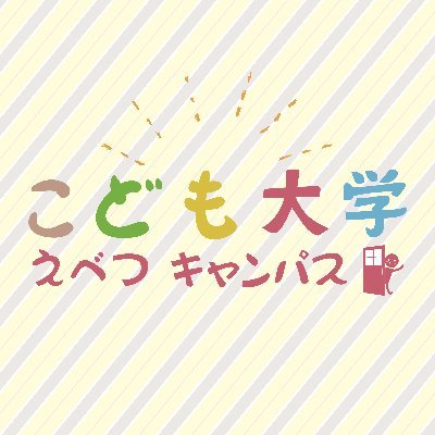 こども大学えべつキャンパス【公式】さんのプロフィール画像