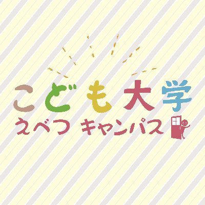 はじめまして🧸*.+ﾟ　こども大学えべつキャンパスとは、お子様の性格や個性に寄り添い、「なぜ😕❓」という好奇心を大切に、これからの未来を自らが考え行動できるような生きる力を育む、＃北海道 ＃江別市 にある教室です❣┆【Instagram】≫ https://t.co/6fEVYhWTg8