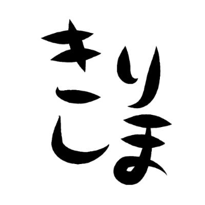 Kirishima191312's profile picture. ミサイルより爆発のあるサウンドを聞きたいお年頃