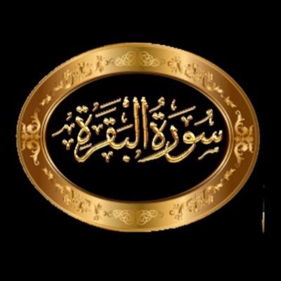 صفحة مخصصة للتذكير بقراءة سورة البقرة للبركة والرزق والفرج باذن الله تطبيقا لقوله ﷺ