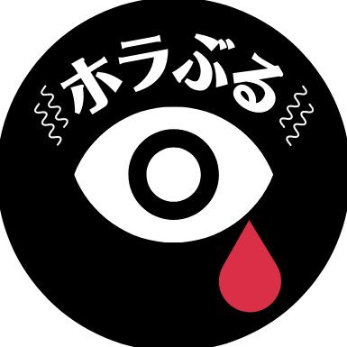 ホラぶる【ホラーエンタメ】さんのプロフィール画像