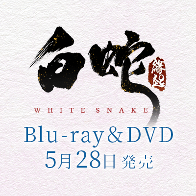 映画「白蛇：縁起」Blu-ray&DVD好評販売中❣️ Profile