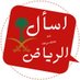 اسال الرياض (@askriyadh909) Twitter profile photo اسال الرياض (@askriyadh909) Twitter profile photo
