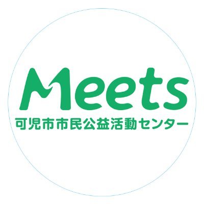 岐阜県可児市にある市民公益活動センターMeetsです。日頃の活動や可児市及び近隣で市民活動を行うみなさんの情報などを発信していきます。