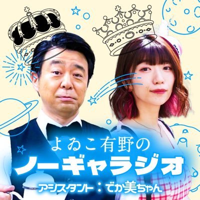 毎週月曜日21時〜Radiotalkで生配信📻  よゐこ有野とでか美ちゃんが、毎週アイドルを招いてお送りする1時間。ゲストのギャラは、番組内で獲得した星の数で決まる！？目指せ、脱・ノーギャラ！#ノーギャラジオ