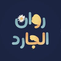 روان جارد (@rawan_jarid) 's Twitter Profile Photo روان جارد (@rawan_jarid) 's Twitter Profile Photo