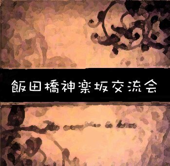 飯田橋・神楽坂で交流会を開催しています。様々な業種の人と出会うことができ、堅苦しくなく助け合える交流会を目指します。現在、交流会の会員は約145人です。会への参加はe-まちタウンへ登録後、 サークルへ参加申請をお願いします。Facebookページhttp://t.co/VRGUzAeASb