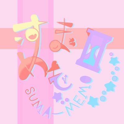 すまめも😊⏳さんのプロフィール画像