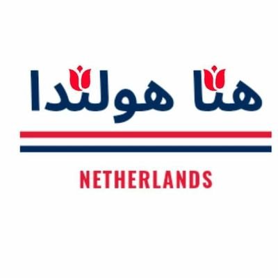تمزج بوابة هنا هولندا بين أهم الأخبار الخدمية والإقتصادية والسياسية والمنوعة و كل ما يهم المقيمين في هولندا....