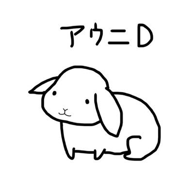 アウニD ♕さんのプロフィール画像