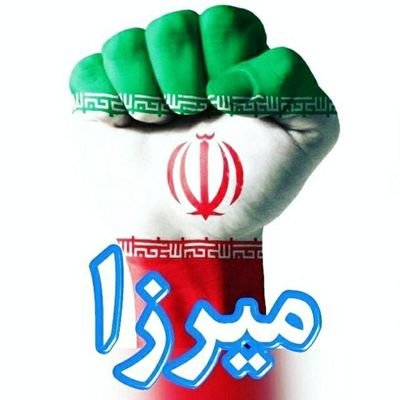 #بنام_خدای_بخشنده_و_مهربان
🌱🌱🌱🌱🌱
@MIRZA_JANGAL 🌱🌱🌱🌱
🌱🌱🌱#مدرسه_نظام_جنگل🇮🇷🌱🌱🌱
#حق_همیشه_پیروز_است
🌸 🌸
#میرزا💚🤍❤