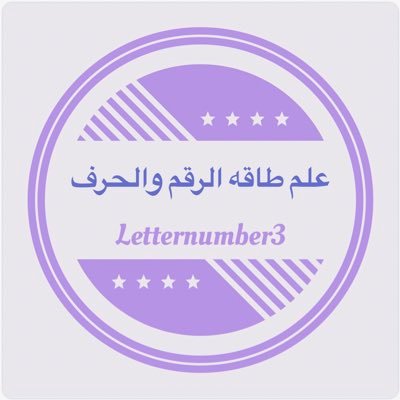 🌸سفيرة الاكادميه للتنميةالذاتية.🌸مستشارةارقام وحروف🌸لايف كوتش ومدرب معتمد🌸معالج لطاقة المكان والمنازل🌸