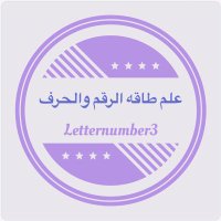 علم طاقه الرقم و الحرف (@letternumber3) 's Twitter Profile