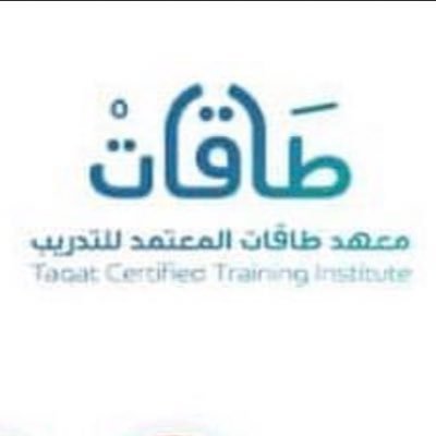 دورات تدريبية وتأهيلية معتمدة من المؤسسة العامة للتدريب التقني والمهني، ومعتمدة في نظام فارس والتطوير المهني.
