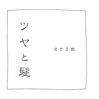 【通えば通うほど美髪へ導くサロン】 【今までにない究極の艶髪へ徹底改善】 【髪の傷み！癖毛！のお悩み改善】 【94%の方が効果を実感】 【髪を傷ませない『予防美容』に着目】 【完全予約制】 ▶︎24時間予約受付中!! #ツヤと髪crim 【１日5名様限定】