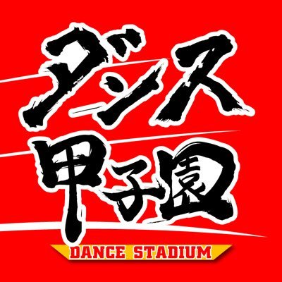 フジテレビ公式 ダンス甲子園アカウントはじめました。 DANCE！DANCE！DANCE！🕺