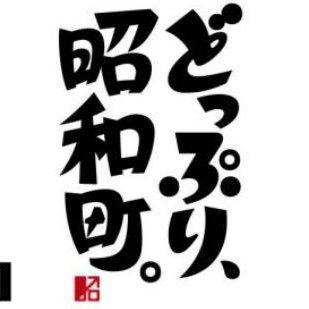 「どっぷり、昭和町。」は毎年4月29日、【昭和の日】に大阪市阿倍野区昭和町周辺で開催されるまちの大きな文化祭です。
#どっぷり昭和町