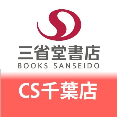 営業時間9:30～20:00　電話番号043-224-1881
ＪＲ千葉駅東口より千葉駅前大通り沿いに徒歩3分
コミック・ライトノベル・写真集・鉄道・ミリタリー等取り揃えています。
店舗の場所は、かに道楽・ヨドバシカメラさんが入っているビルの4階です。ご来店、お待ちしております。