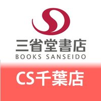C.S千葉三省堂書店 (@caltib_sanseido) 's Twitter Profile Photo C.S千葉三省堂書店 (@caltib_sanseido) 's Twitter Profile Photo