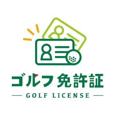 『ゴルフ免許書』でゴルフ仲間を見つける(アプリ)