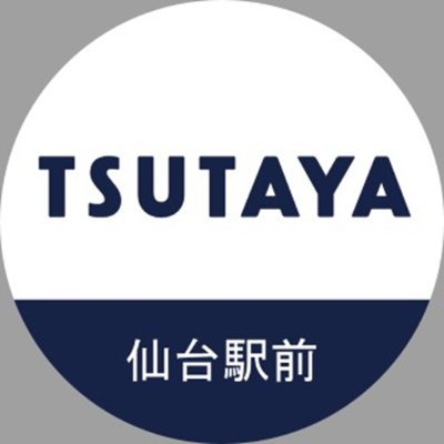 営業時間 月~土・祝前日AM10:00~PM22:00 日曜AM10:00~PM21:00🌙レンタル&コミックグッズクリエイターさんの個展など情報をお届けしております。https://t.co/4bc8gi5TFa フォローお待ちしております!お問い合わせ📞022-224-7710