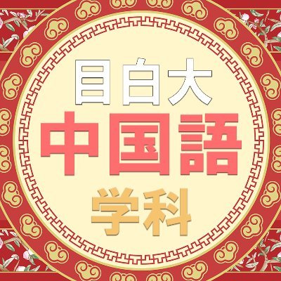 目白大学外国語学部中国語学科公式アカウント/学科の連絡や対外的な情報を発信/鐙屋一（東洋史）・黄丹青（比較教育社会学）・後藤裕也（中国文学・三国志）・氷野善寛（中国語教育）・伊藤大輔（中国語学）・三野和惠（台湾史・キリスト教史）が専任教員として在籍。
https://t.co/DQnzTKiAgm