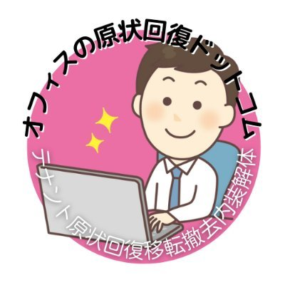 オフィスの原状回復ドットコムさんのプロフィール画像