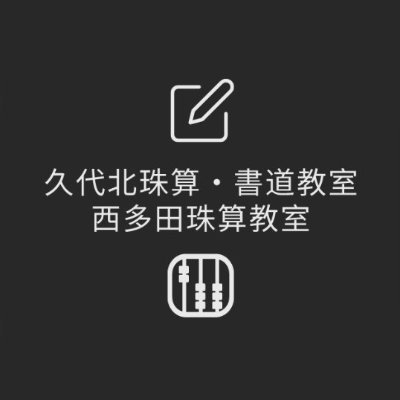 兵庫県川西市の珠算・書道教室｜無料体験実施中
【この教室が加盟している組織】
伊丹珠算振興会
兵庫県珠算連盟
​公益社団法人全国珠算教育連盟​
日本珠算連盟
​近畿そろばん連合
​書道研究泉会
詳細はホームページへ
入会者は、ソロバンを差し上げます。
お問い合わせはDMまでお願いします｡