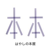 はやしの本屋 (@hayashinobooks) 's Twitter Profile Photo はやしの本屋 (@hayashinobooks) 's Twitter Profile Photo