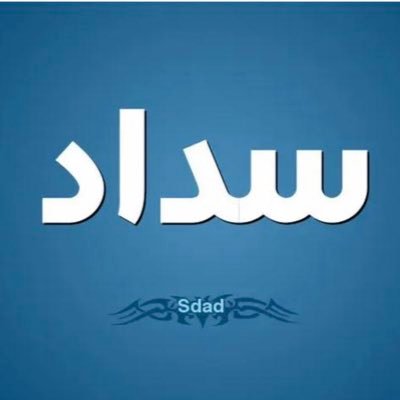 تسديد قروض بنكيه وسداد ايقاف الخدمات والتعثرات في شركة سمه . #تسديد_قروض