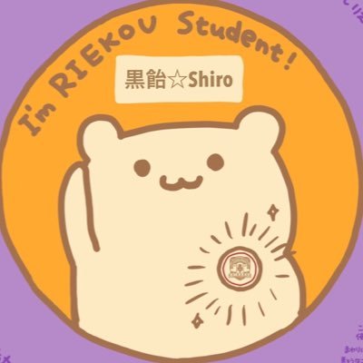 黒飴☆Shiroさんのプロフィール画像