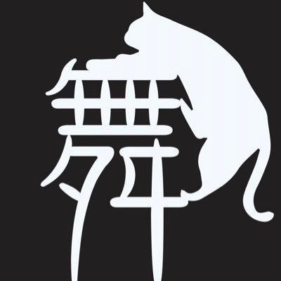 舞台監督・舞台写真家。時には演出部やら大道具やら。肩書きは多くありますが普段はロビーの端っこでチラシの折り込みをしています。キャスティングや裏方派遣もお気軽にご相談ください👻休みの日にはちょっぴり野鳥や動物を撮っています👻Canon党