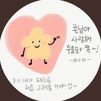 만약에 우리가 다시 태어나고 다시 만나더라도 ___________우리 콘들은 밥이를 응원해 / 자빱TV / 사랑•응원글 리트윗