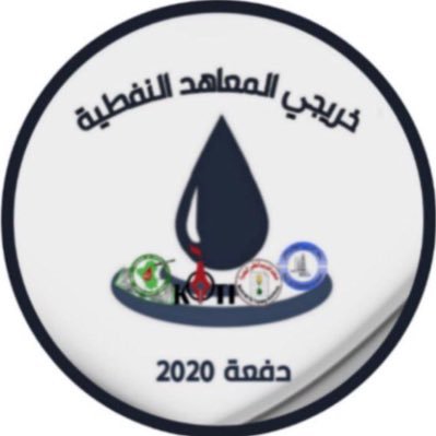 الحساب الرسمي لخريجي معاهد التدريب النفطي .