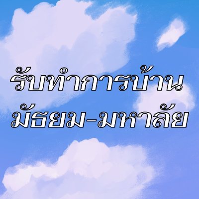 รับทำการบ้านภาษาอังกฤษ / แคล 1-2 / เคมี /ฟิสิกส์1-2 มัธยม-มหาลัย / รับงานเร่ง