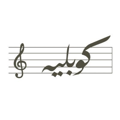 كوبلية 🎶 Profile