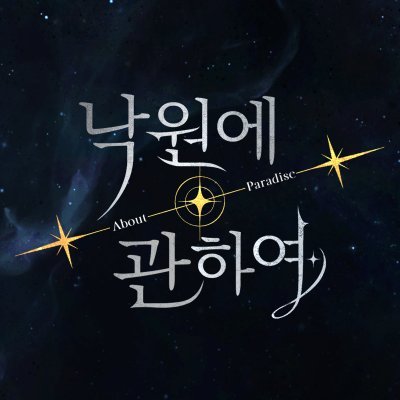 낙원에 관하여さんのプロフィール画像