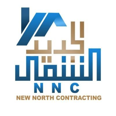 الحساب الرسمي لشركة الشمال الجديد للبلك والعوازل والمنتجات الأسمنتية ، بجودة عالية وأسعار متميزة المبيعات: 0567744412 0501937787