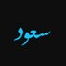 سعود السعيِّد (@saudalsayed29) Twitter profile photo سعود السعيِّد (@saudalsayed29) Twitter profile photo