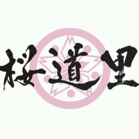 桜道里【公式】 (@audrey_tottori) 's Twitter Profile Photo 桜道里【公式】 (@audrey_tottori) 's Twitter Profile Photo