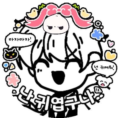 ilo_151515's profile picture. 전독시 || 스포주의 || 미러블락 || 그리고 싶은거 그립니다