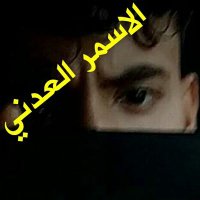الاسمر العدني (@alasmr_adny) Twitter profile photo