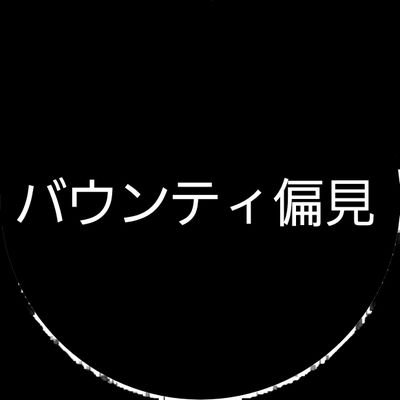 ワンピースバウンティラッシュ、バウンティラッシュユーザーの偏見を呟きます。
バウンティラッシュ偏見DMでお待ちしております。